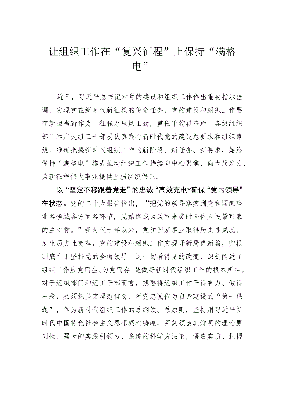 让组织工作在“复兴征程”上保持“满格电”.docx_第1页