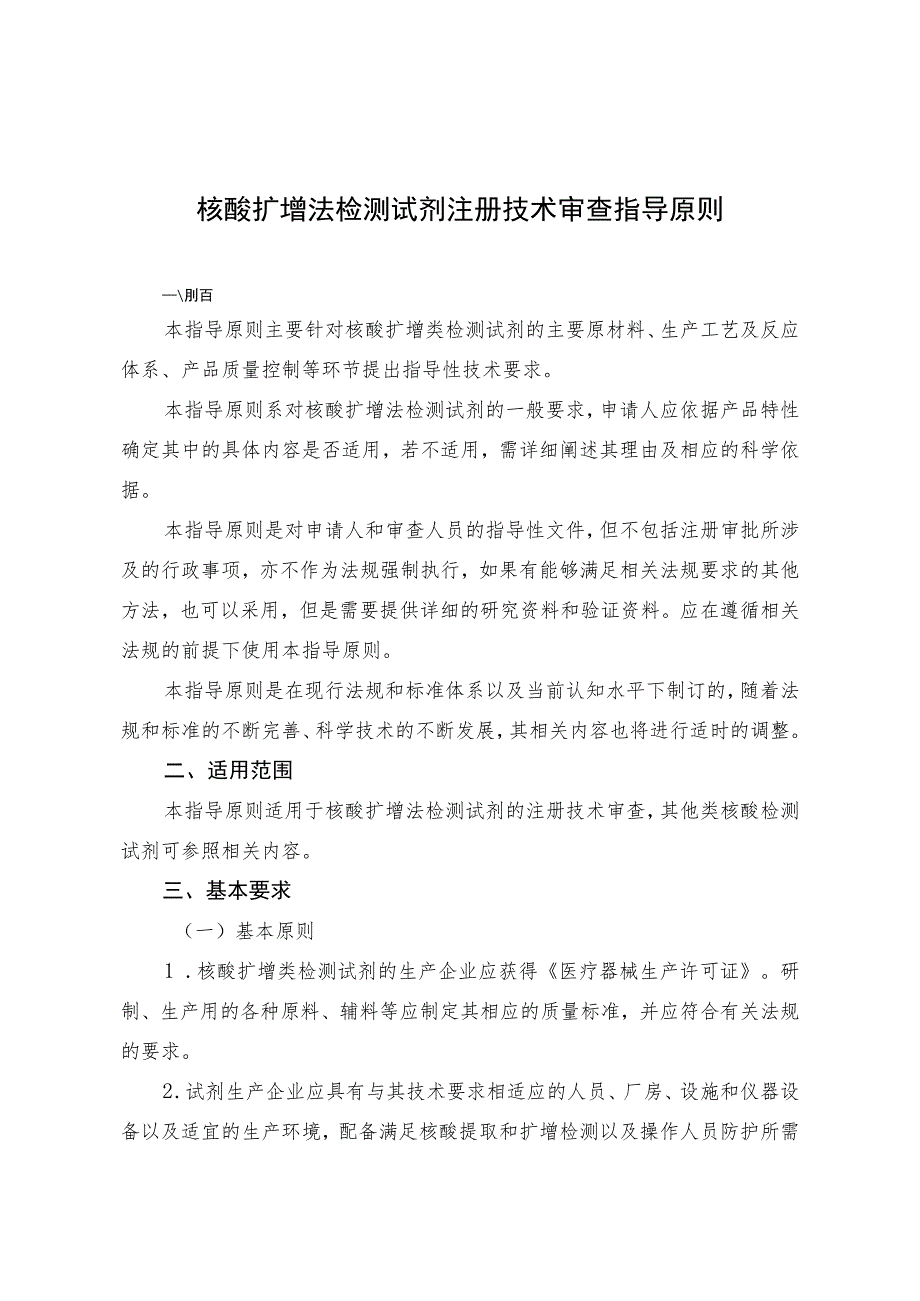 核酸扩增法检测试剂注册技术审查指导原则（2013年 ）.docx_第1页