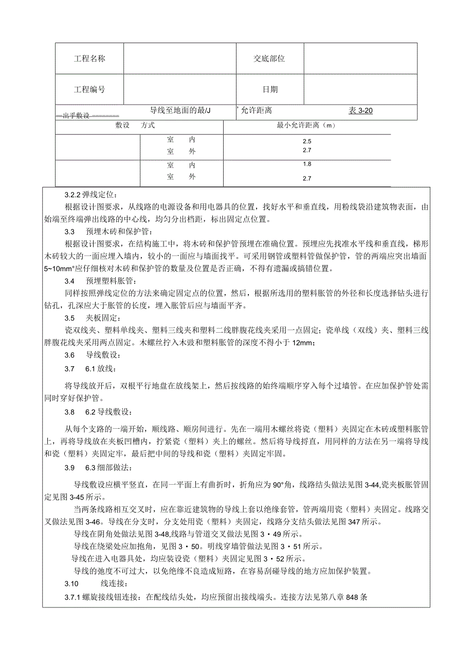 瓷夹或塑料夹配线工艺技术交底.docx_第2页