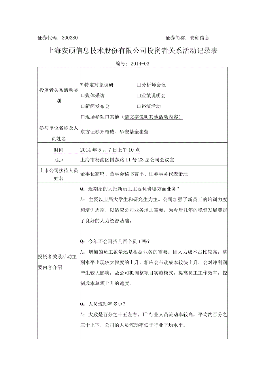 证券代码380证券简称安硕信息上海安硕信息技术股份有限公司投资者关系活动记录表.docx_第1页