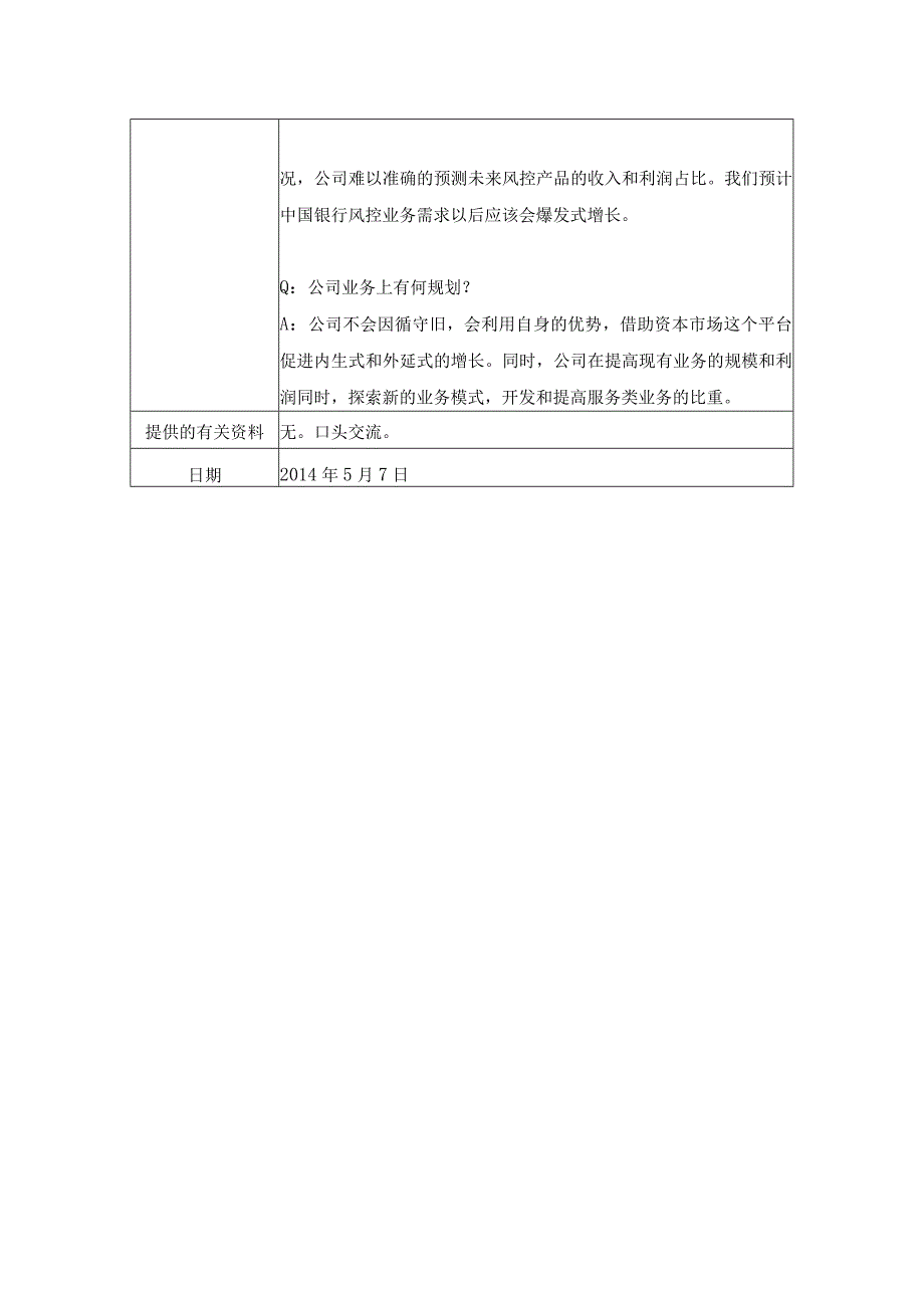 证券代码380证券简称安硕信息上海安硕信息技术股份有限公司投资者关系活动记录表.docx_第3页