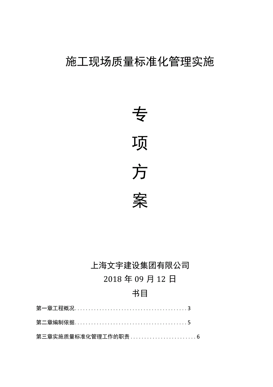 上海市施工现场质量标准化管理方案.docx_第1页