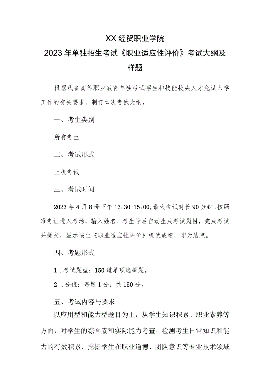 XX经贸职业学院2023年单独招生考试《职业适应性评价》考试大纲及样题.docx_第1页