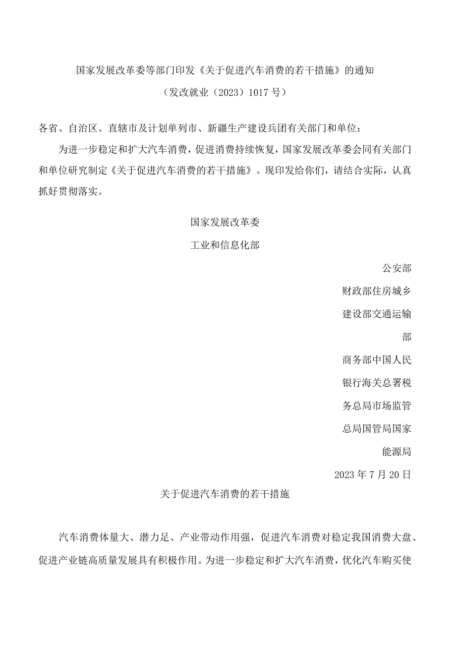 国家发展改革委等部门印发《关于促进汽车消费的若干措施》的通知.docx_第1页