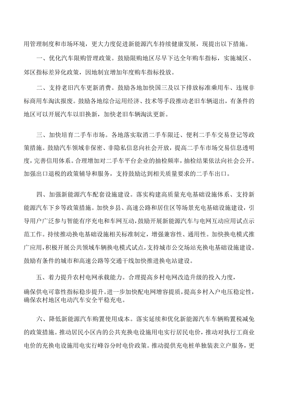 国家发展改革委等部门印发《关于促进汽车消费的若干措施》的通知.docx_第2页