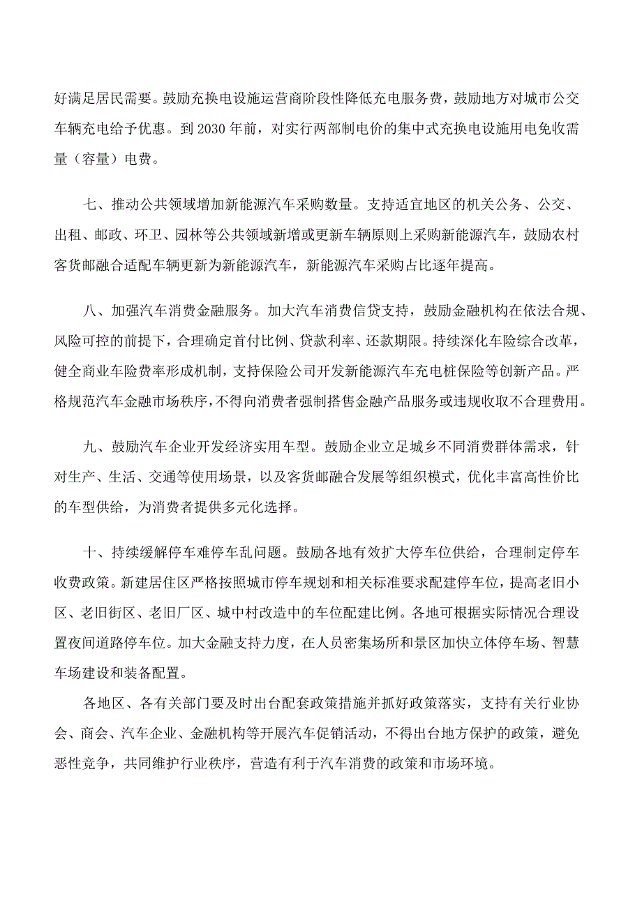 国家发展改革委等部门印发《关于促进汽车消费的若干措施》的通知.docx_第3页