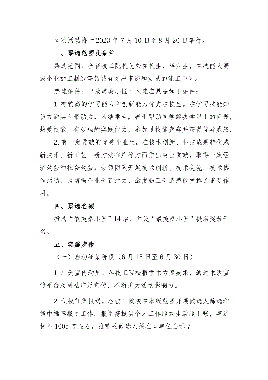 陕西技工教育宣传联盟票选技工院校“最美秦小匠”活动方案.docx_第2页