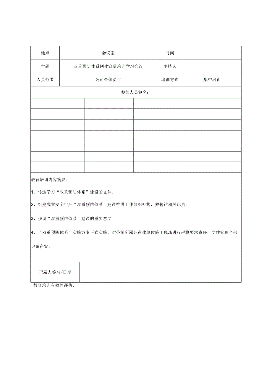 “双重预防体系”安全教育培训记录表.docx_第1页