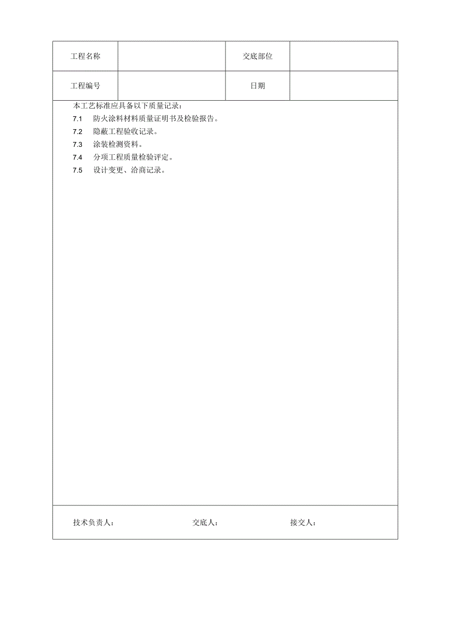 钢结构防火涂料涂装工艺技术交底.docx_第3页