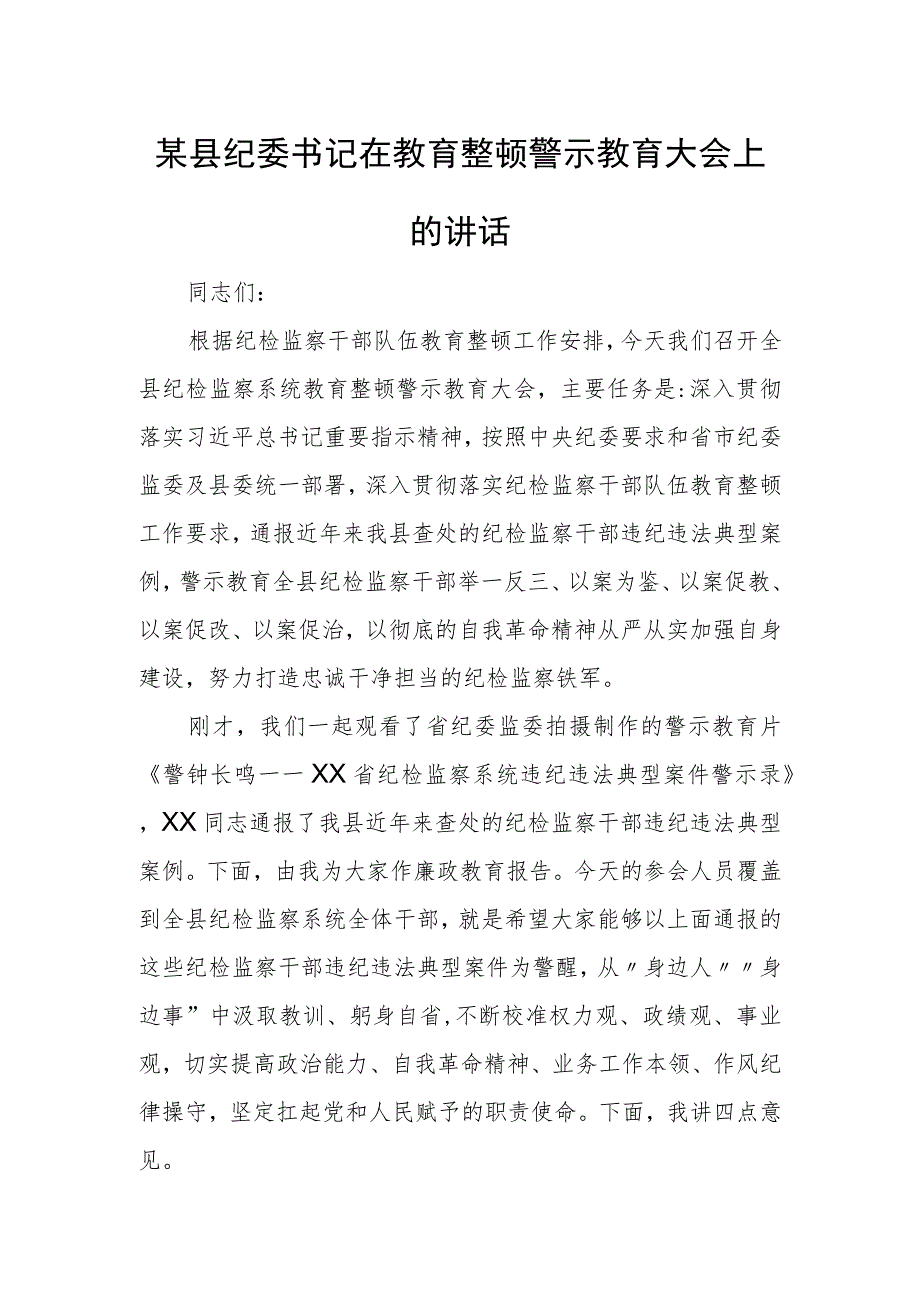 某县纪委书记在教育整顿警示教育大会上的讲话.docx_第1页