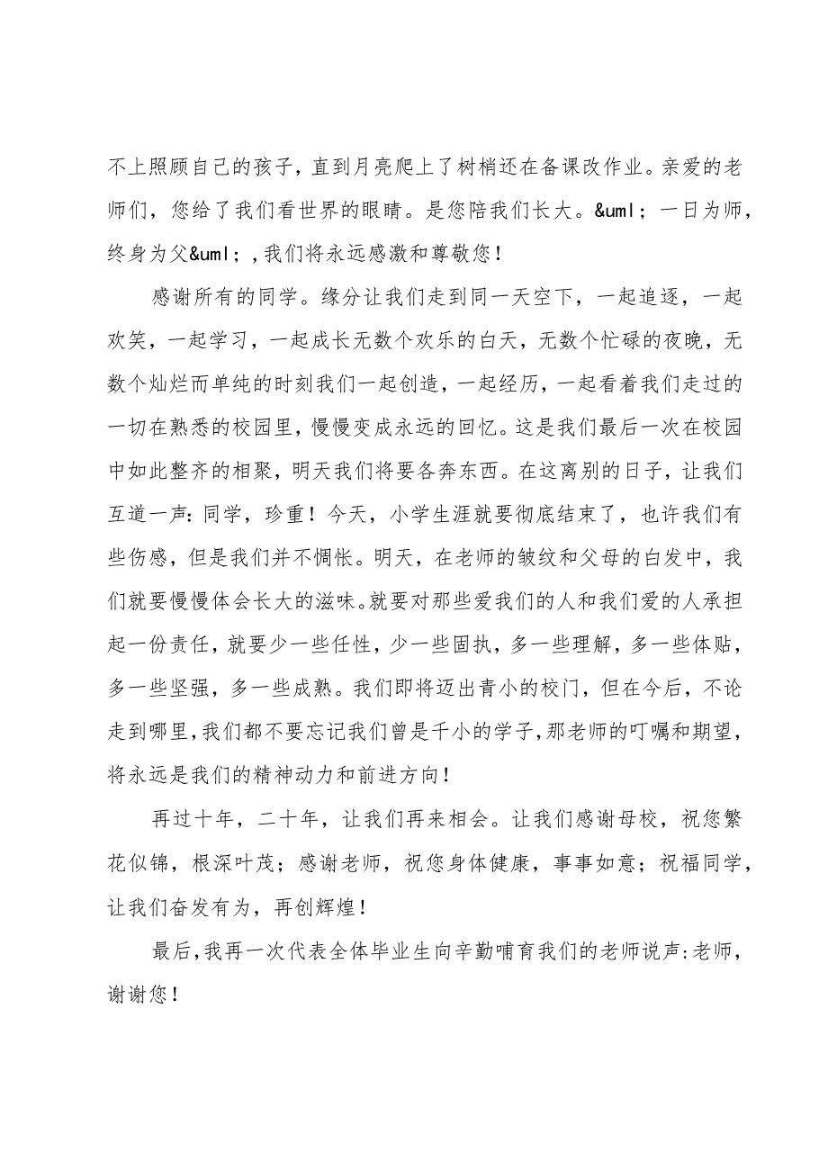 关于小学毕业典礼学生代表发言稿.docx_第2页