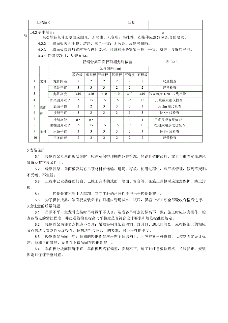 轻钢骨架罩面板顶棚施工工艺技术交底.docx_第3页