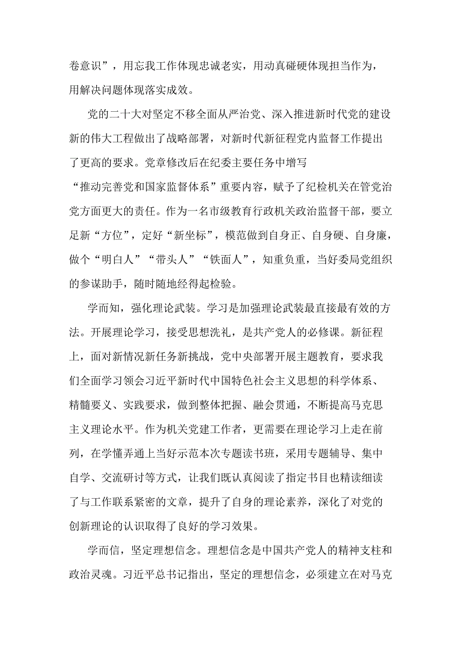 纪检监察干部研讨发言：深学细悟出真知笃信笃行显担当.docx_第2页