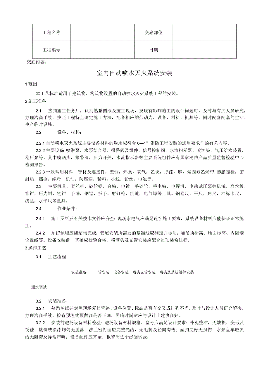 室内自动喷水灭火系统安装工艺技术交底.docx_第1页