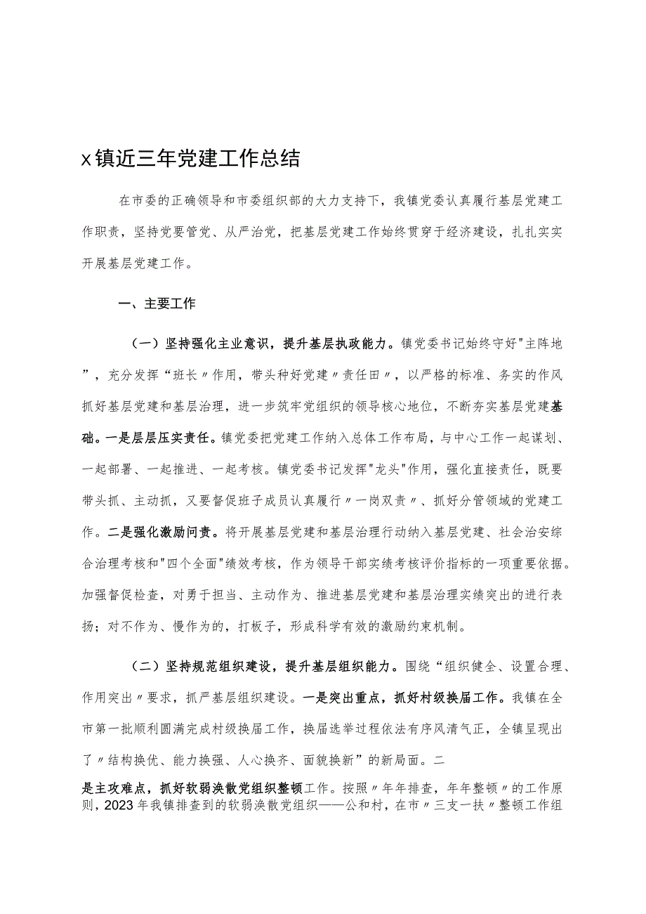 X镇近三年党建工作总结.docx_第1页