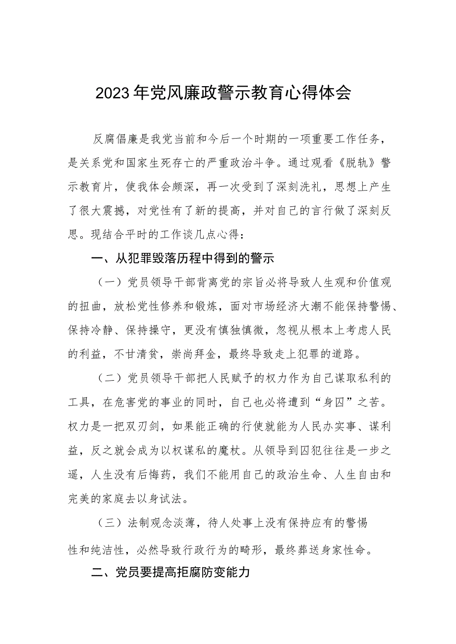 卫生院院长2023年党风廉政警示教育月的学习体会.docx_第1页