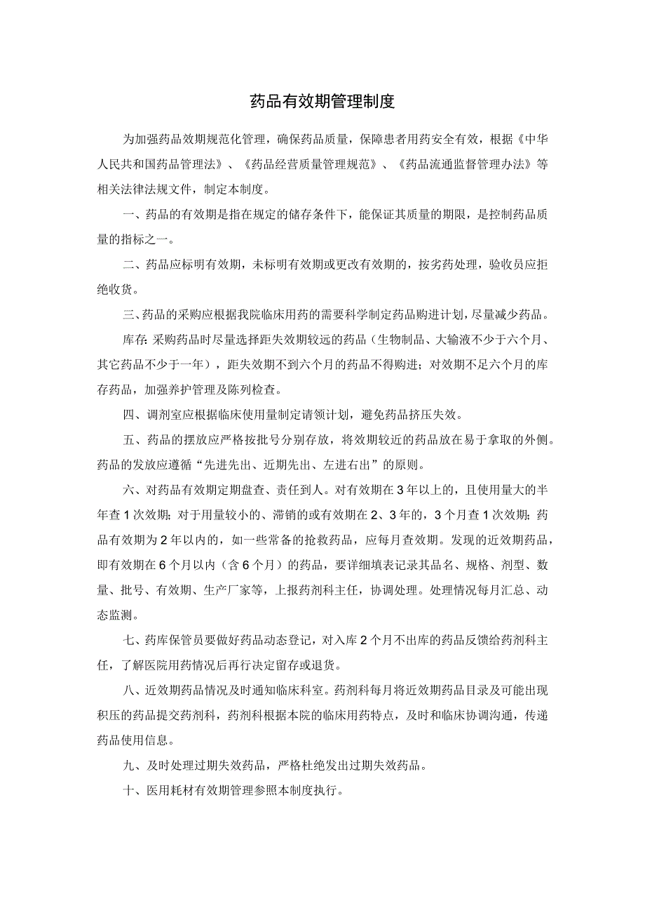 药品有效期管理制度.docx_第1页