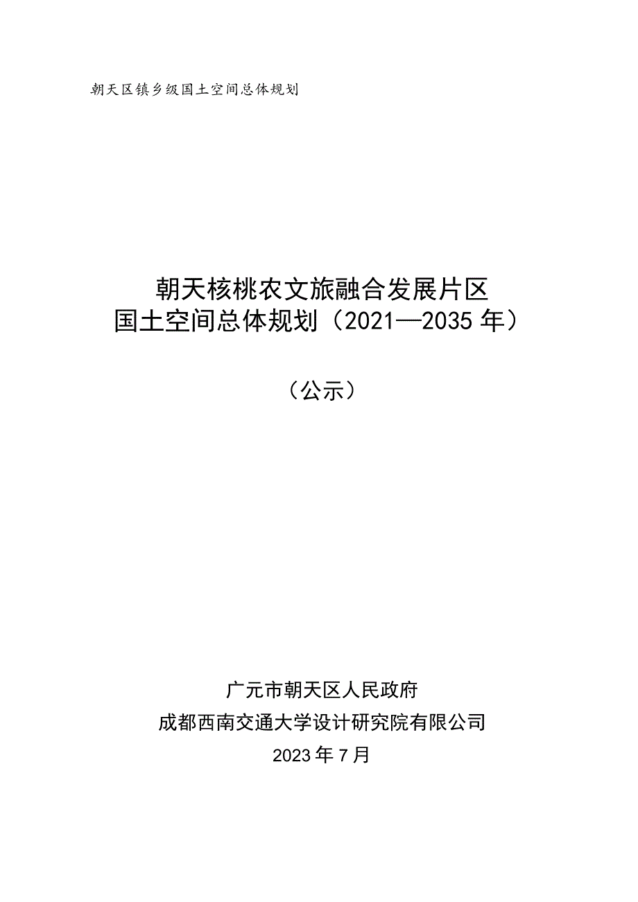 朝天区镇乡级国土空间总体规划朝天核桃农文旅融合发展片区国土空间总体规划2021-2035年.docx_第1页