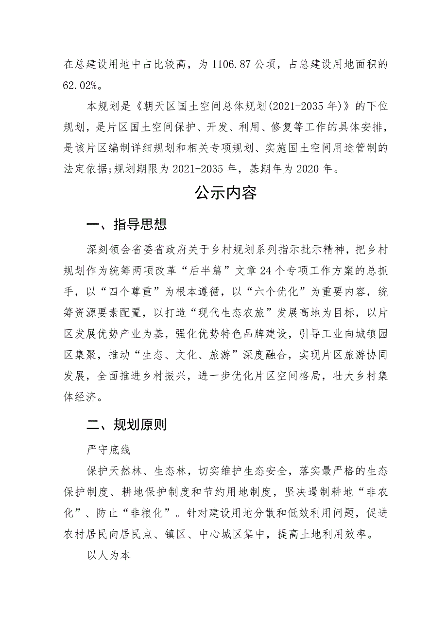 朝天区镇乡级国土空间总体规划朝天核桃农文旅融合发展片区国土空间总体规划2021-2035年.docx_第3页