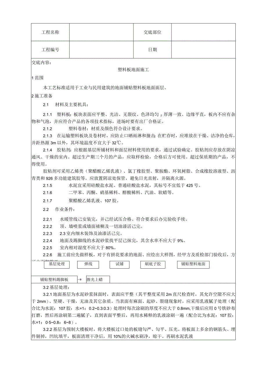 塑料板地面施工工艺技术交底.docx_第1页