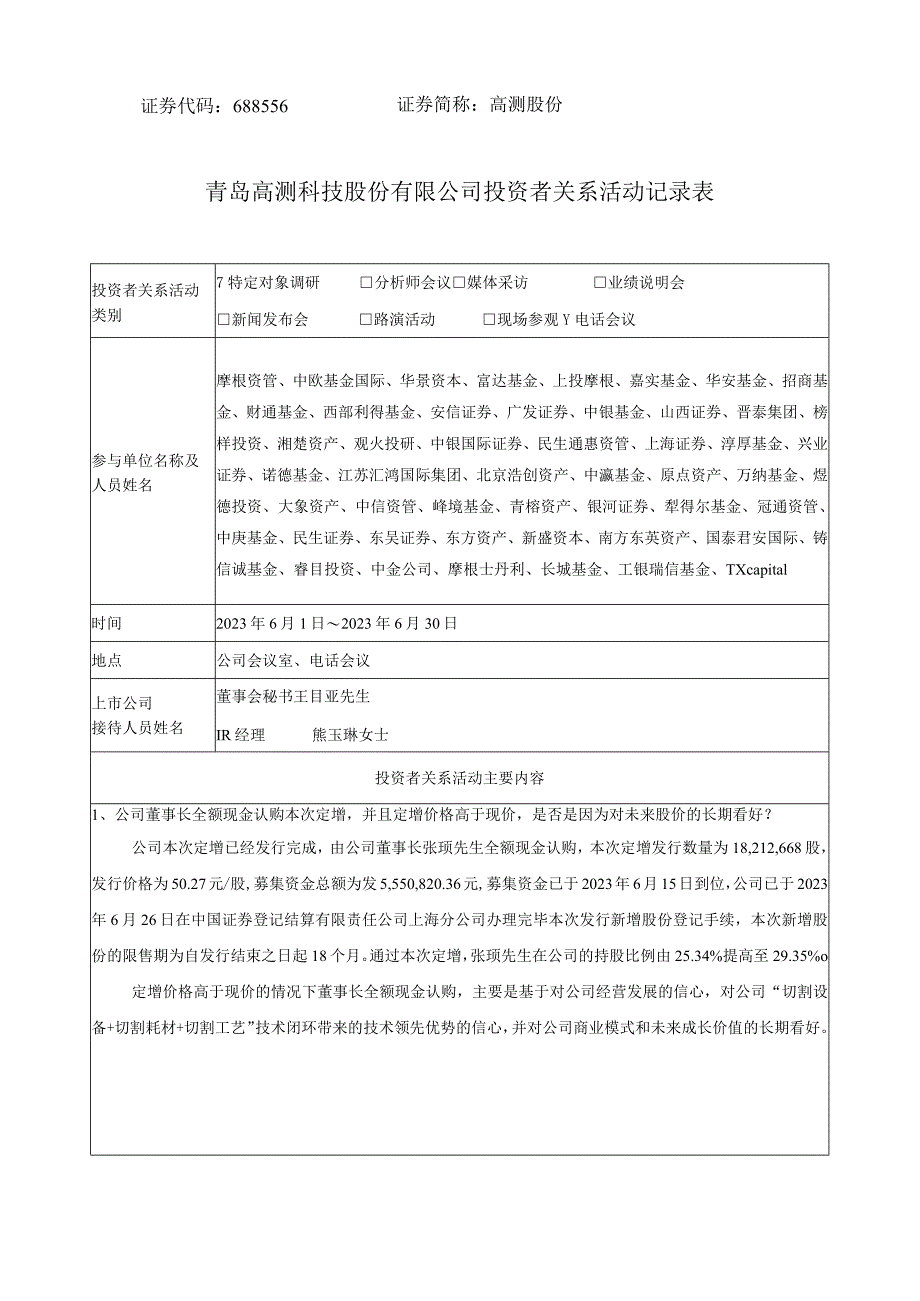 证券代码688556证券简称高测股份青岛高测科技股份有限公司投资者关系活动记录表.docx_第1页