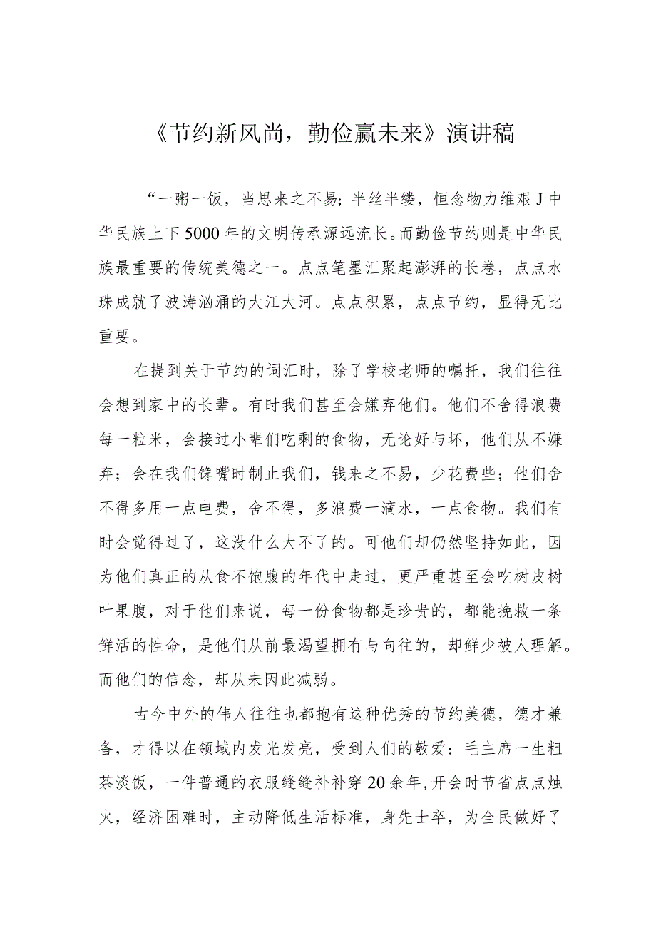 《节约新风尚勤俭赢未来》演讲稿.docx_第1页