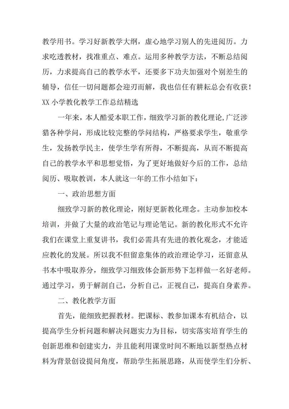 XX小学教育教学工作总结精选5篇.docx_第3页