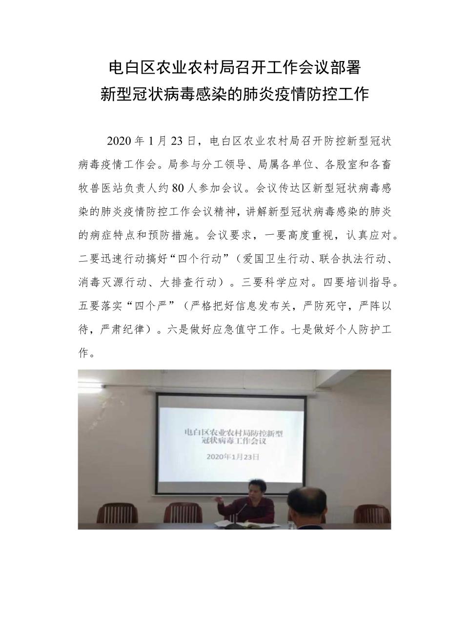 电白区农业农村局召开工作会议部署新型冠状病毒感染的肺炎疫情防控工作.docx_第1页