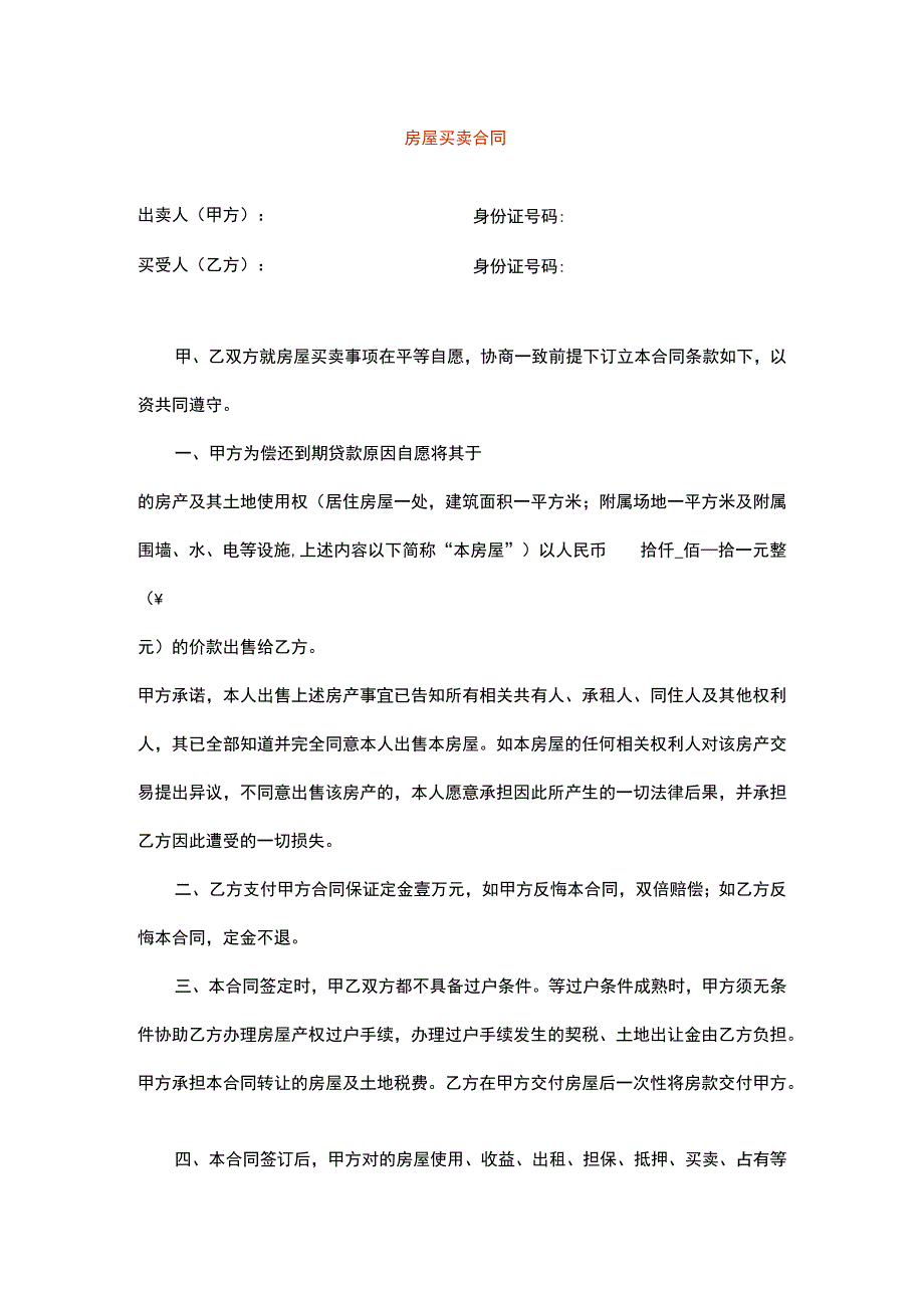 动迁房屋买卖合同.docx_第1页