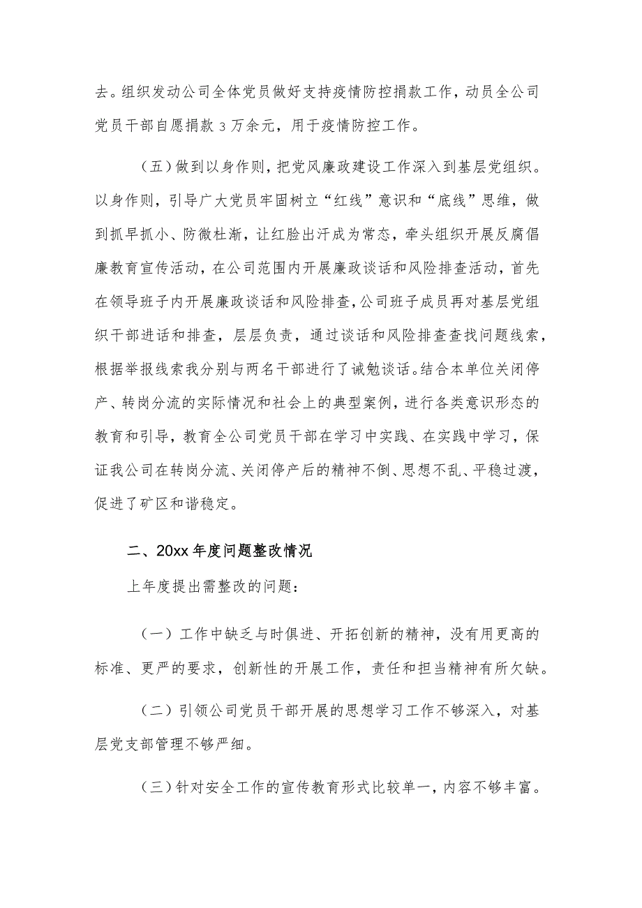 基层党委书记关于党建工作的年度述职汇报范文.docx_第3页