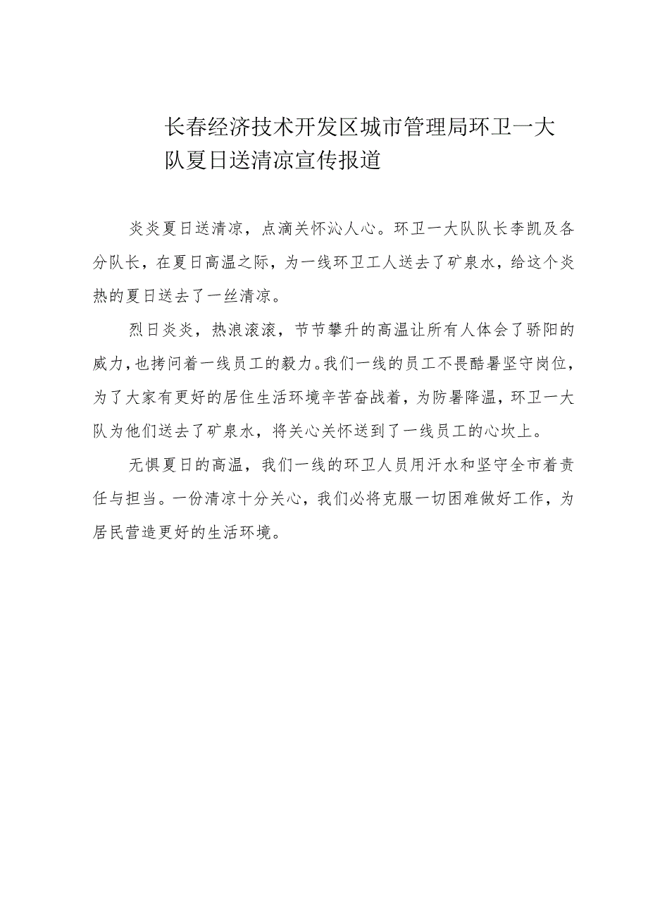 长春经济技术开发区城市管理局环卫一大队夏日送清凉宣传报道.docx_第1页