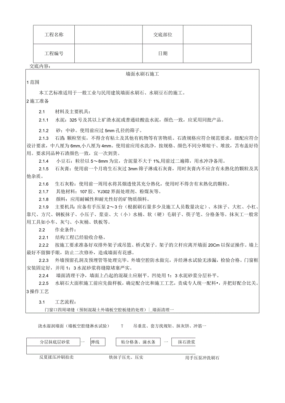 墙面水刷石施工工艺技术交底.docx_第1页