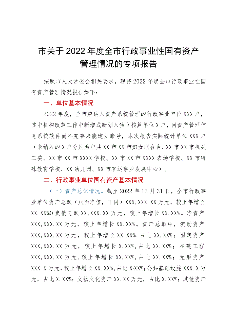 市关于2022年度全市行政事业性国有资产管理情况的专项报告.docx_第1页