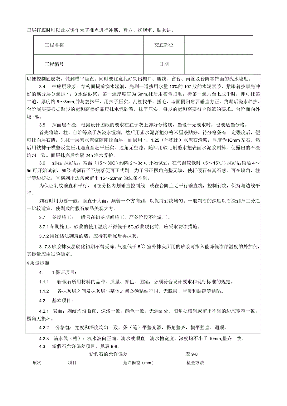 斩假石施工工艺技术交底.docx_第2页