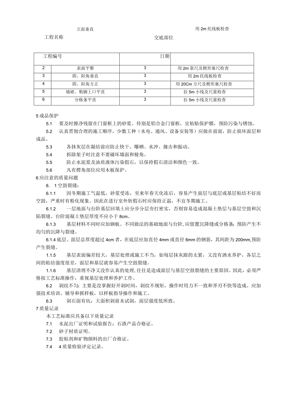 斩假石施工工艺技术交底.docx_第3页