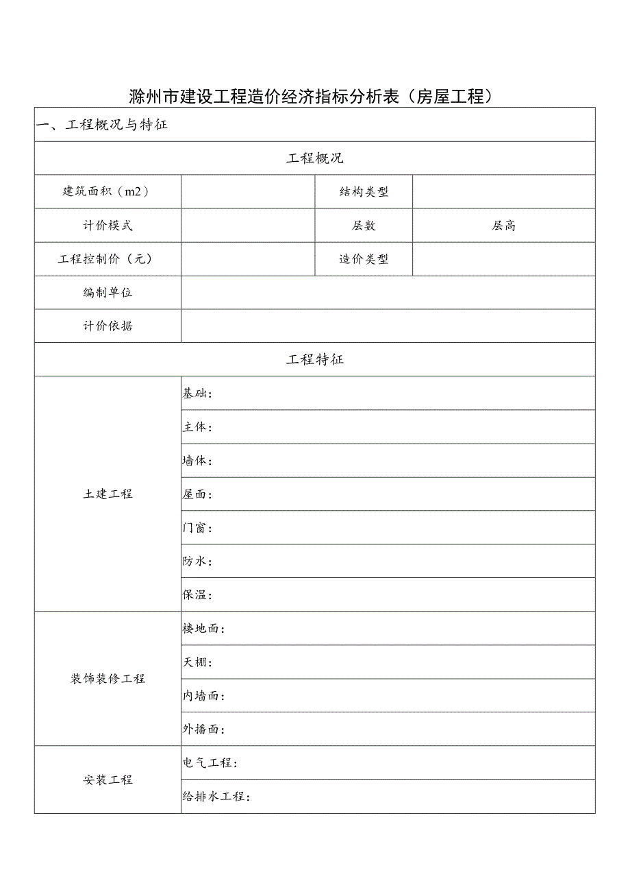 滁州市建设工程造价经济指标分析表房屋工程.docx_第1页