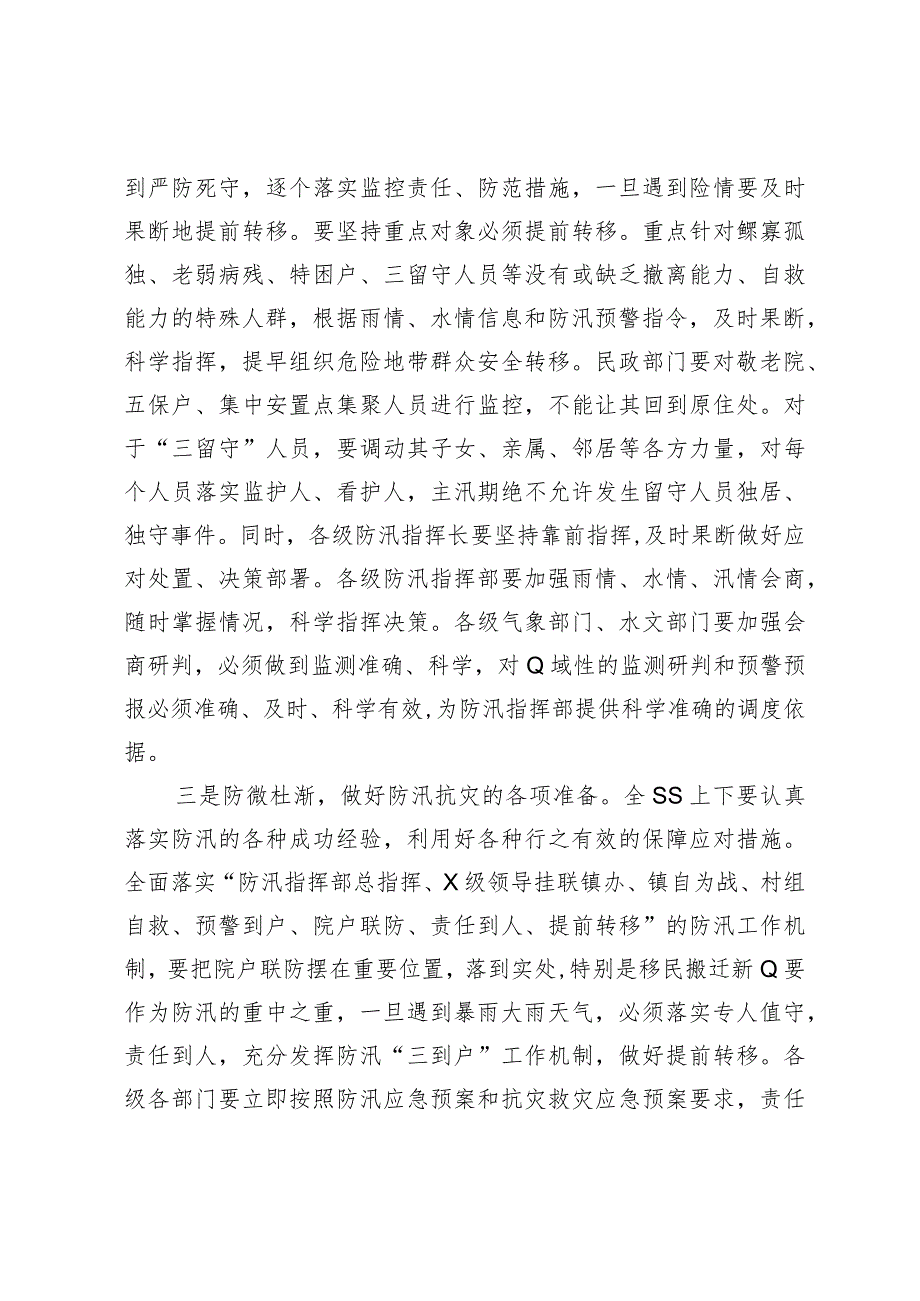 市长在防汛工作会议上的讲话.docx_第2页