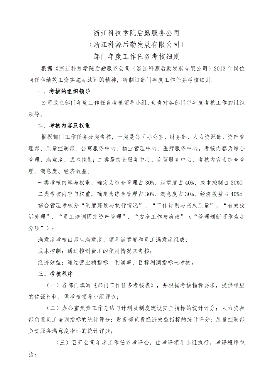 浙江科技学院后勤服务公司浙江科源后勤发展有限公司部门年度工作任务考核细则.docx_第1页