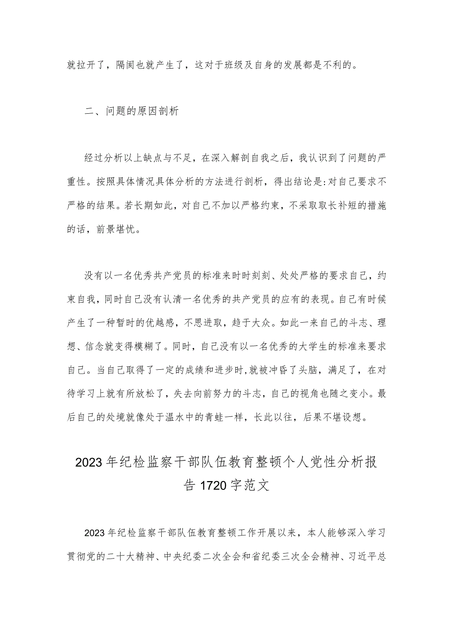 2023年纪检监察干部党性分析报告与纪检监察干部队伍教育整顿个人党性分析报告（两篇文）.docx_第3页