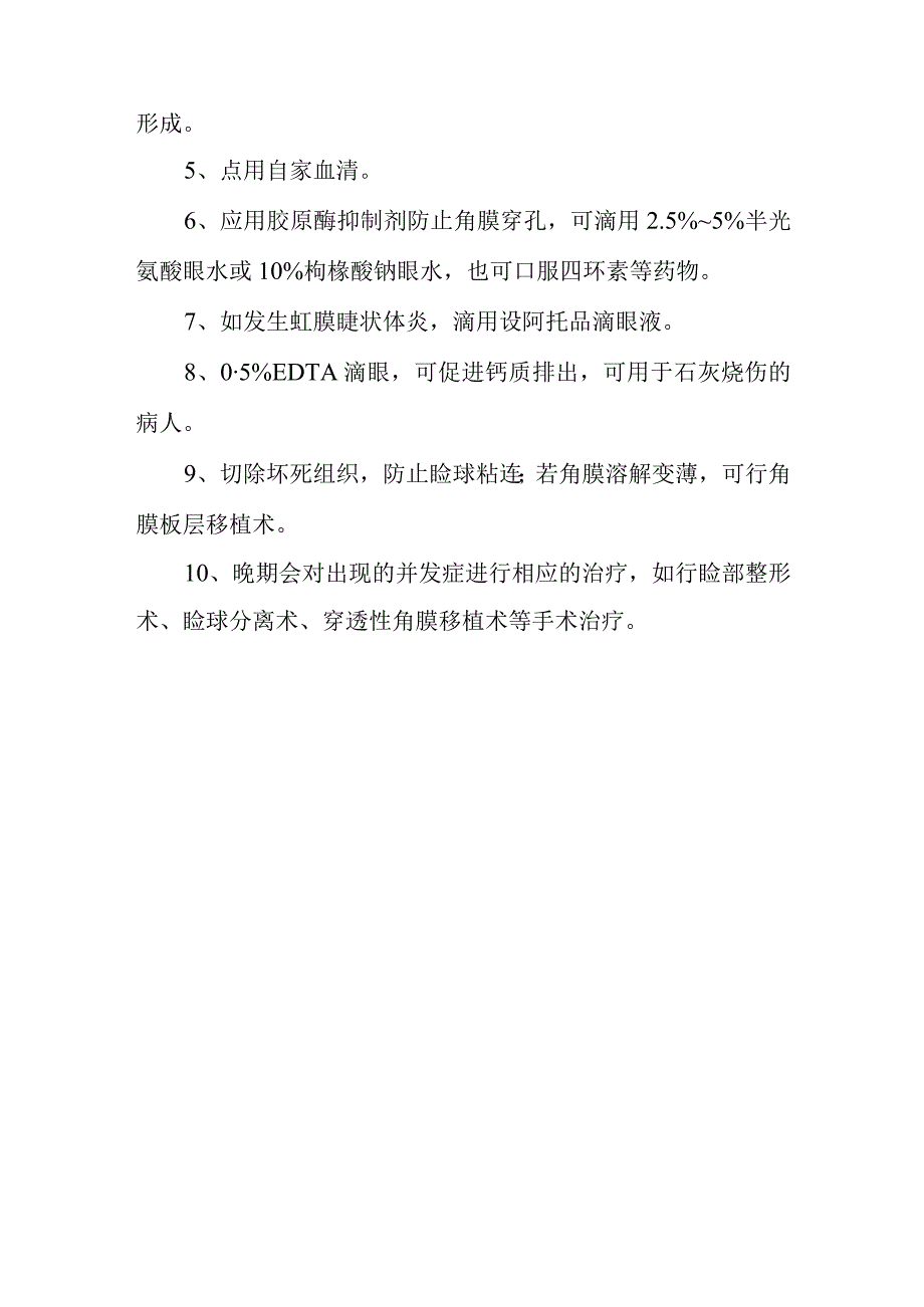 眼部碱性烧伤诊疗常规.docx_第3页