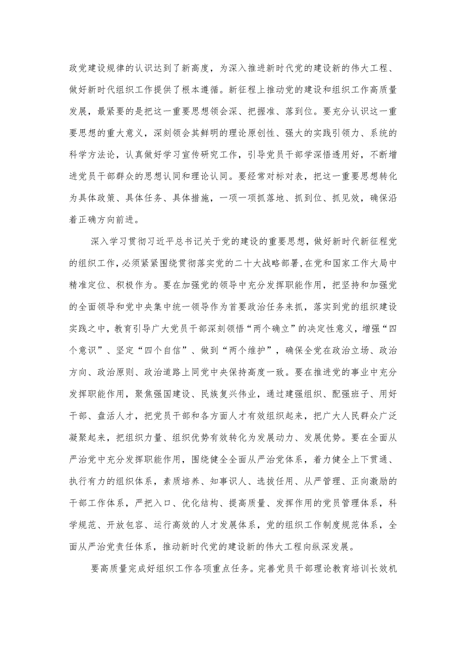 2023学习贯彻全国组织工作会议精神心得体会研讨发言材料精选（参考范文八篇）.docx_第2页