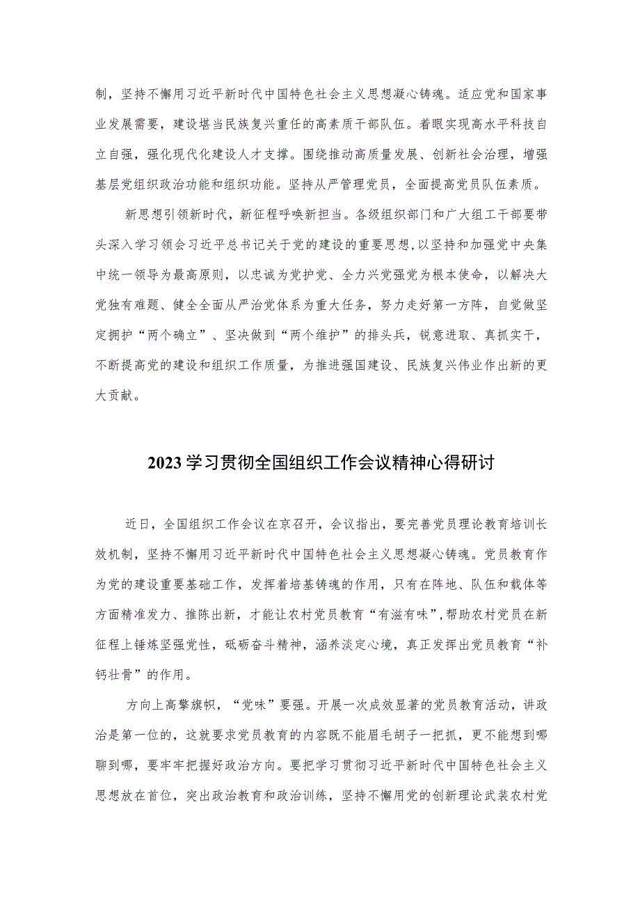 2023学习贯彻全国组织工作会议精神心得体会研讨发言材料精选（参考范文八篇）.docx_第3页