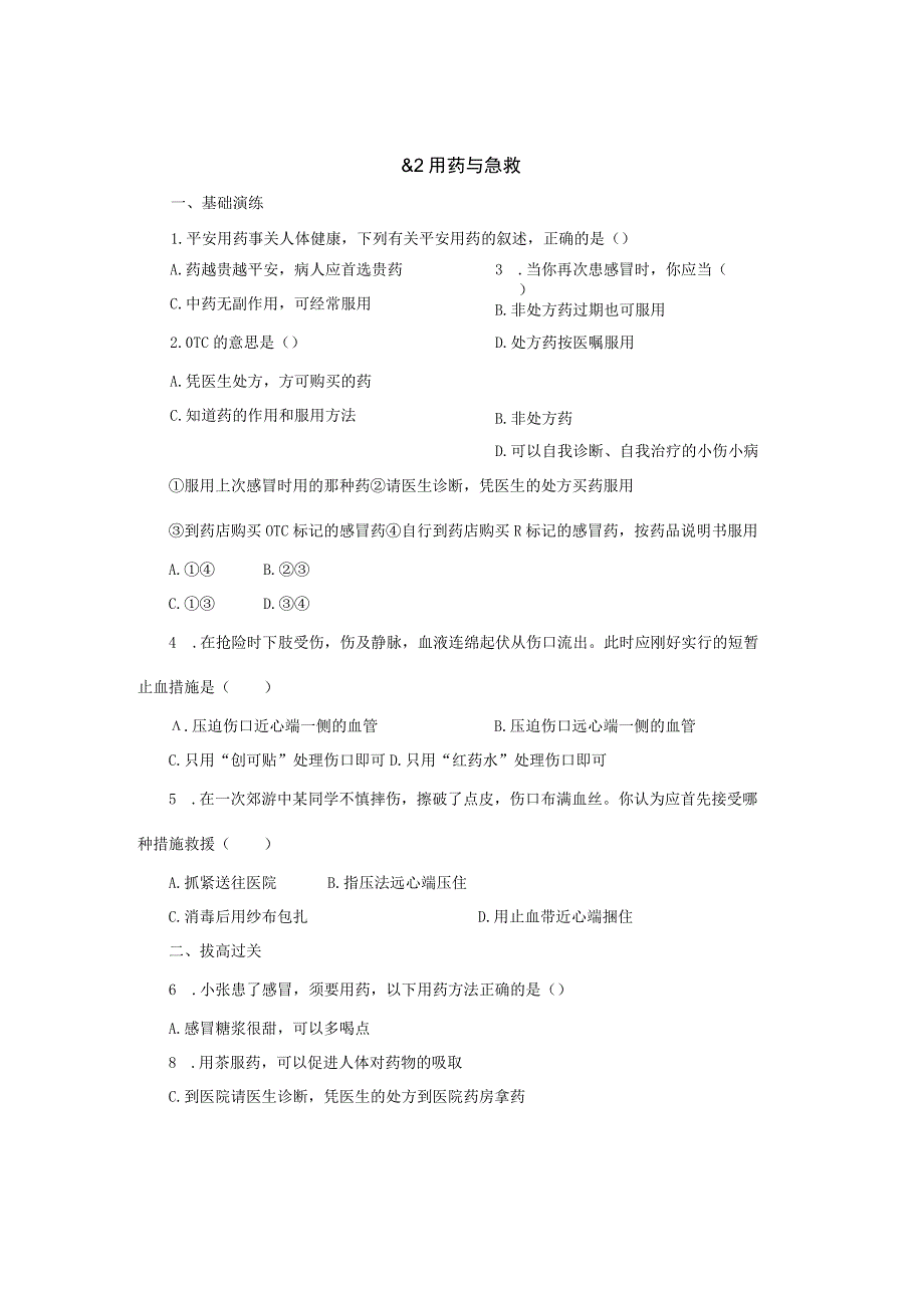 8.2用药与急救同步练习.docx_第1页