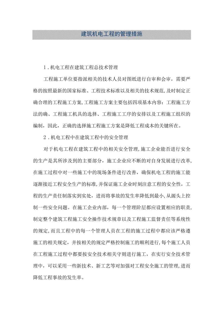 【精品文档】建筑机电工程的管理措施（整理版）.docx_第1页