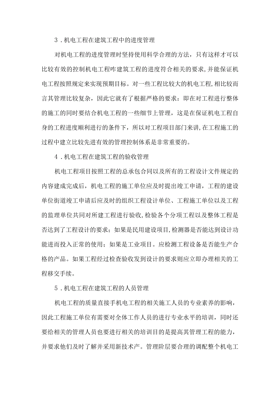 【精品文档】建筑机电工程的管理措施（整理版）.docx_第2页