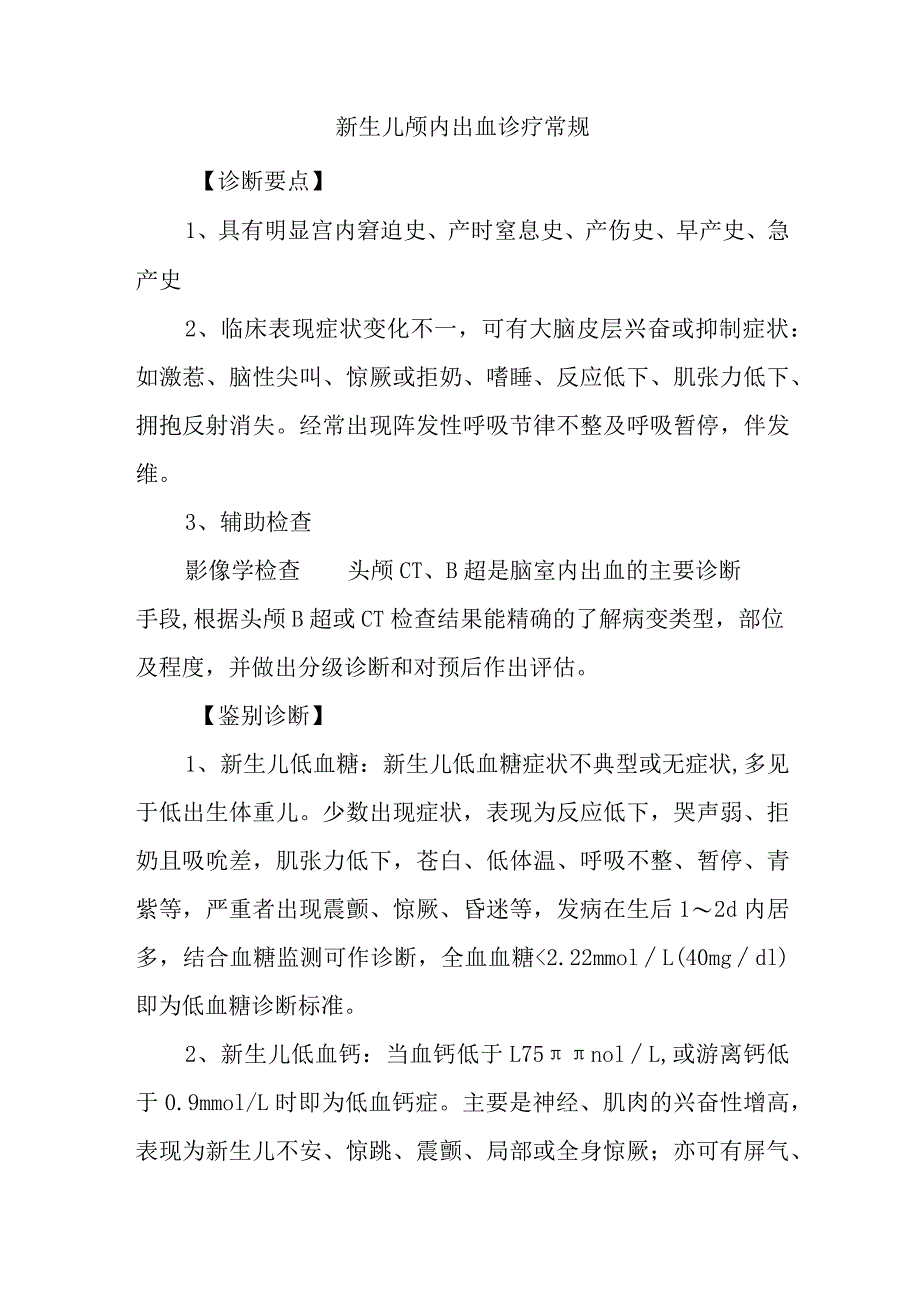 新生儿颅内出血诊疗常规.docx_第1页