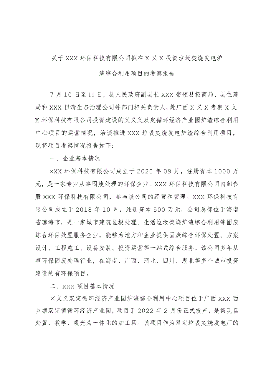 关于×××环保科技有限公司拟在×××投资垃圾焚烧发电炉渣综合利用项目的考察报告.docx_第1页