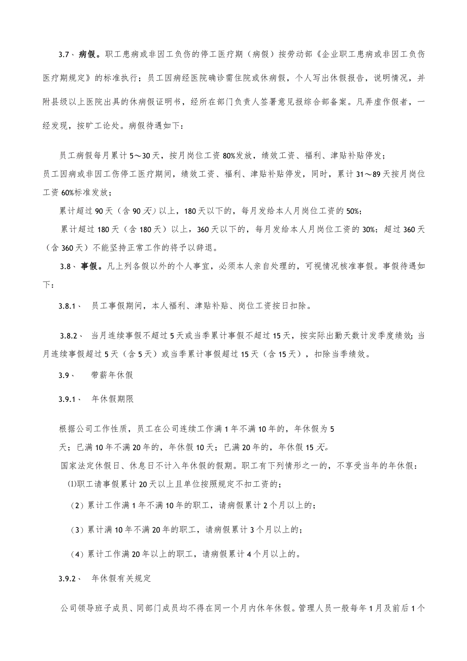 2023员工给假管理办法.docx_第2页