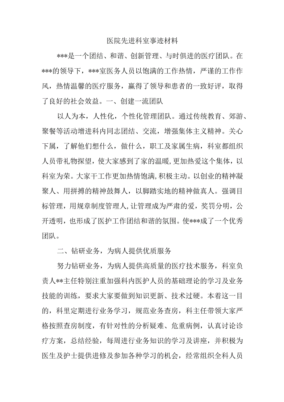 医院先进科室事迹材料.docx_第1页