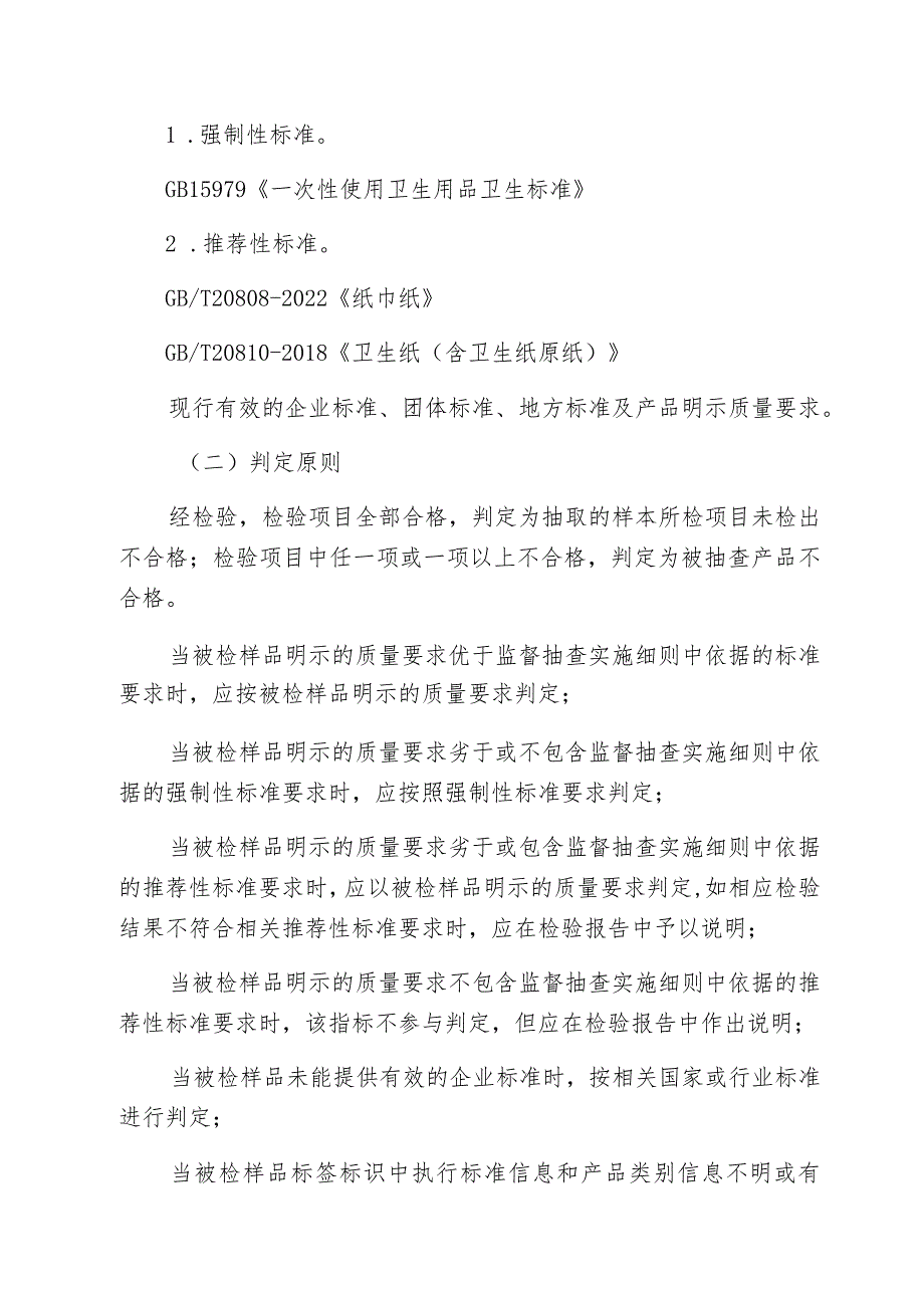 清远市市场监督管理局卫生用纸产品质量监督抽查实施细则2023年.docx_第3页